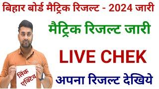 Bihar Board Matric Result 2024 Live || Bihar Board 10th Result 2024 Live || Live Checking