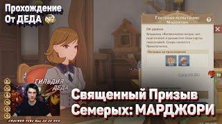 ГОСТЕВОЕ ИСПЫТАНИЕ МАРДЖОРИ Как пройти Геншин импакт Священный призыв семерых