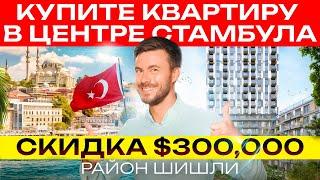 Квартира в центре Стамбула со скидкой 300 0000$ | Шишли | Стамбул | Недвижимость в центре Стамбула