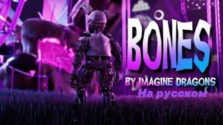 [BLENDER/FNAF]Bones - Imagine Dragons|на русском