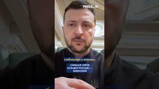 АСАД наделал ОШИБОК по отношению к УКРАИНЕ – исправим их, – Зеленский #shorts