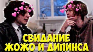 СВИДАНИЕ ЖОЖО И ДИПИНСА / ЖОЖО И ДИПИНС СТРИМ / JOJOHF DEEPINS