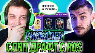 УНИКАЛЕН СЛЯП ДРАФТ С ROS! WALKOUT ОТ НАГРАДИТЕ! FIFA 21