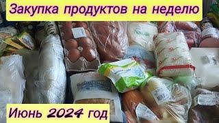 Покупка продуктов на неделю. Июнь 2024.Закупка продуктов с ценами