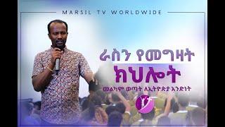 "ራስን የመግዛት ክህሎት" ድንቅ የመልካም ወጣት ትምህርት በአገልጋይ ዮናታን አክሊሉ OCT 21,2019 MARSIL TV WORLDWIDE