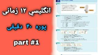 انګليسي ۱۲ زمانی (پوره کورس) English Tenses full tutorial