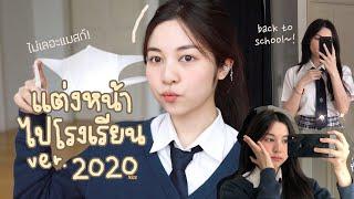 (ENG CC) HOW TO แต่งหน้าไปโรงเรียน 2020 ใสๆไวๆ ไม่เลอะแมสก์! | Babyjingko