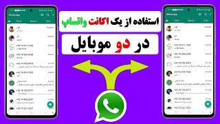 استفاده از یک واتساپ در دو موبایل #واتس_آپ #whatspp/نصب یک واتساپ رو دو گوشی