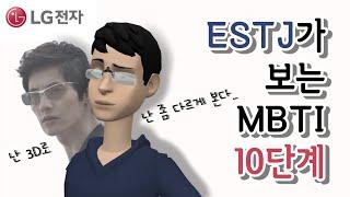 [MBTI]  ESTJ & ISTJ가 보는 MBTI (엣티제 & 잇티제 성격 특징)