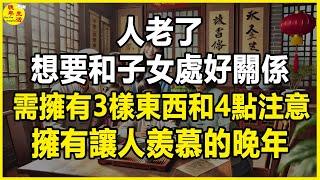 人老了，想要和子女處好關係，需擁有3樣東西和4點注意，擁有讓人羨慕的晚年。#晚年生活 #中老年生活 #為人處世 #生活經驗 #情感故事 #老人 #幸福人生