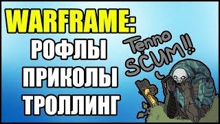 Warframe: Рофлы. Приколы. Троллинг.