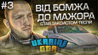 Став таксистом Тесли на Західній Україні в GTA UKRAINE! Бомж-Мажор #3