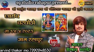 LIVE VARGODO || SINGER - VIJAY THAKOR || GAM - RAHAPUR