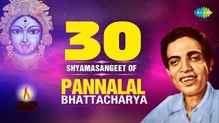 30 Shyama Sangeet Of Pannalal Bhattacharya | পান্নালাল ভট্টাচার্যের সেরা ৩০টি শ্যামাসংগীত