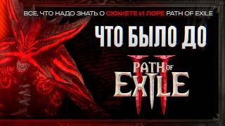 РАЗБЕРИСЬ В ЛОРЕ PATH OF EXILE ЗА 18 МИНУТ | Всё, что ты не знал