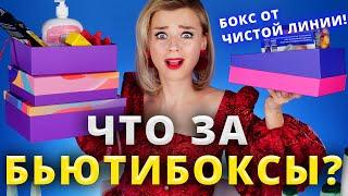 БЬЮТИ БОКС от ЧИСТОЙ ЛИНИИ?! ВЫ СЕРЬЕЗНО? БЕЗУМНО СТРАННЫЕ БЬЮТИБОКСЫ!