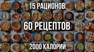 15 РАЦИОНОВ НА ДЕНЬ | 60 РЕЦЕПТОВ | 2000 КАЛОРИЙ