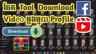 របៀប Download Video ពី Tik Tok ម្តងមួយ Profile | How to download video from TikTok 1 click 1Profile