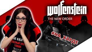 WOLFENSTEIN THE NEW ORDER ПРОХОЖДЕНИЕ НА РУССКОМ | ОБЗОР WOLFENSTEIN | ВОЛЬФЕНШТЕЙН СТРИМ #1