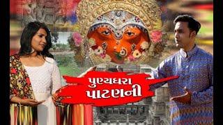 Punya Dhara Patan Ni - પુણ્યધરા પાટણની | Nirav Gandhi - Shruti Trivedi l Patan Sthapna Din Song 2020