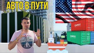 Как купить авто из США за 10 дней? Хорошие машины в продаже в море.