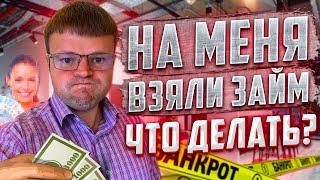 Что делать если на МЕНЯ взяли Займ. Как не платить кредит