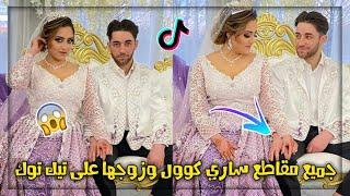 Tik Tok Sari Cool / شاهد جميع مقاطع ساري كول وزوجهاعلى تيك توك حفل زفاف أسطوري