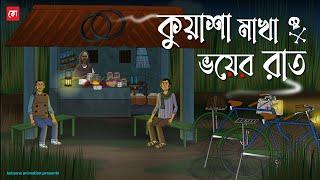 Kuasha Makha Voyer Raat - Bhuter Cartoon | Bengali Horror Cartoon | Foggy  Ghost Story | Kotoons