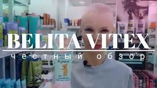 БЕЛАРУСКАЯ КОСМЕТИКА | Belita Vitex. Обзор самых востребованных позиций