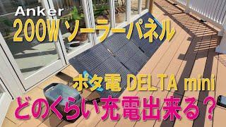 200Wソーラーパネルでポタ電DELTA miniをどのくらい充電出来るか