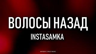 INSTASAMKA – Волосы назад Lyrics | Текст песни