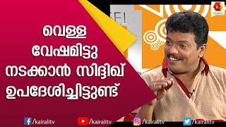 തന്റെ രാഷ്ട്രീയ നിലപാടുകൾ തുറന്നു പറഞ്ഞു ജഗദീഷ് | Jagadeesh | Interview | Kairali TV