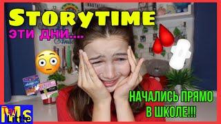 STORYTIME: МОИ ПЕРВЫЕ МЕСЯЧНЫЕ + советы для девочек