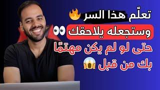 تعلّم هذا السر وستجعله يلاحقك حتى لو لم يكن مهتمًا بك من قبل