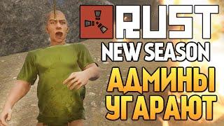 Rust New - RUSTROCK. АДМИНЫ В УГАРЕ #55