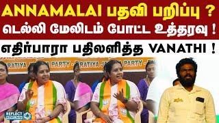 Annamalai பதவி பறிப்பு குறித்து Vanathi பரபரப்பு தகவல் ! | BJP | PM Modi