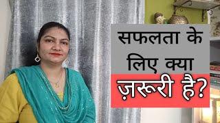 सफलता पाने के लिए क्या जरूरी है ? What is important for the success #motivationalvideos