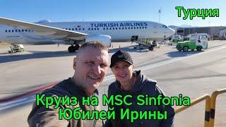 КРУИЗ на MSC SINFONIA / ЮБИЛЕЙ ИРИНЫ / Часть 1 СТАМБУЛ ТУРЦИЯ.