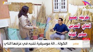 صابر كولة في برنامج صباح العربية / Sabah Al Arabiya saber kawla egypt /#الناي