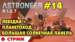 ‍  Astroneer S2 Ep14 Stream. Крафтим лебедку и едем искать большую солнечную панель в астронир