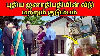 புதிய ஜனாதிபதி அநுரவின் வீடு மற்றும் குடும்பம் இதுதானா????