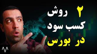 آموزش بورس: راه های کسب درآمد مطمئن با سود بالا و ریسک پایین در بورس|مقدمات بورس| دوره بورس جلسه نهم