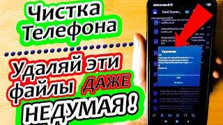 Как очистить память телефона и удалить ненужные файлы и папки на Андроид !( Телефон станет быстрее)