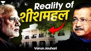 'Sheesh Mahal' CONTROVERSY - Is this really an ELECTION issue? | Varun Jauhari