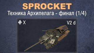 Sprocket, финальная серия (1/4). Проверяю технику Архипелага. V2 d.