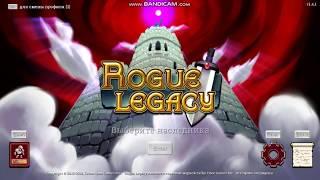 УСТРАНЕНИЕ ОШИБКИ В ROGUE LEGACY 2019