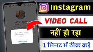 Instagram Video Call Problem | Instagram Video Call Problem Solve | Instagram Open Settings Problem