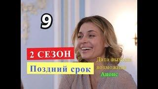 Поздний срок сериал. 9 серия 2 СЕЗОН Дата возможного выхода