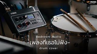 เพลงที่เธอไม่ฟัง - Bedroom Audio | drum cover | Yamaha EAD10