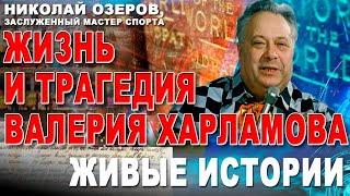 Николай Озеров, заслуженный мастер спорта. Жизнь и трагедия Валерия Харламова